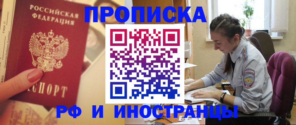 купить прописку в Дедовске